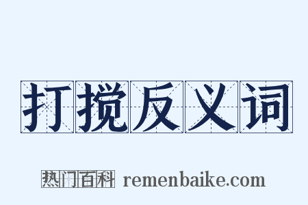 打搅反义词是什么意思的图片